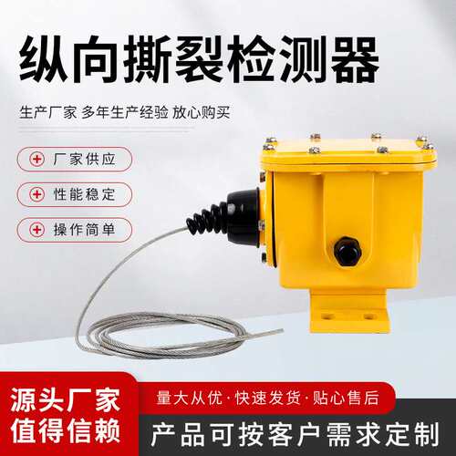 纵向撕裂开关 HFZL-I I HFZL-2自动型撕裂开关 防撕裂检测开关