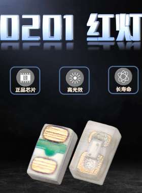 发光管0201红灯贴片LED灯珠红光 微型高亮超小尺寸红色指示灯现货
