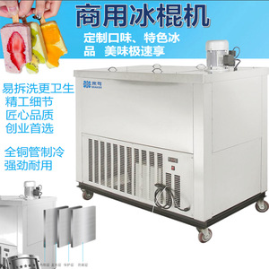 米可商用冰棍机雪糕机全自动冷饮店手工冰棒水果老冰棒速冻机水泵