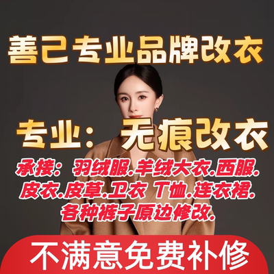 改衣服裁缝店大衣羽绒服改尺寸