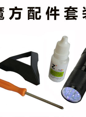 魔方配件四件套润滑油底座螺丝刀手电筒夜光魔方教程书秘籍书三阶