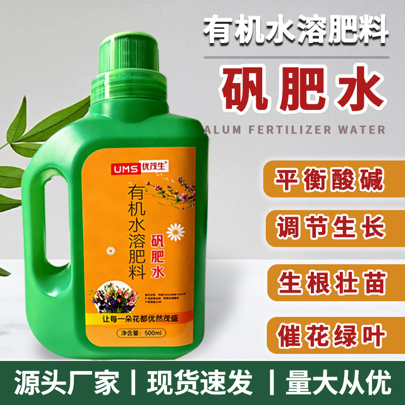 矾肥水植物营养液花卉盆栽防治黄叶病铁元素土壤调酸碱有机水溶肥