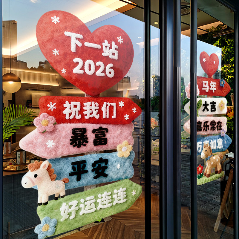 新年装饰窗花马年贴画春节站牌图案窗贴2026过年橱窗静电玻璃贴纸,家居饰品,软装墙贴,淘宝优惠券,粉丝福利购,淘宝优惠卷
