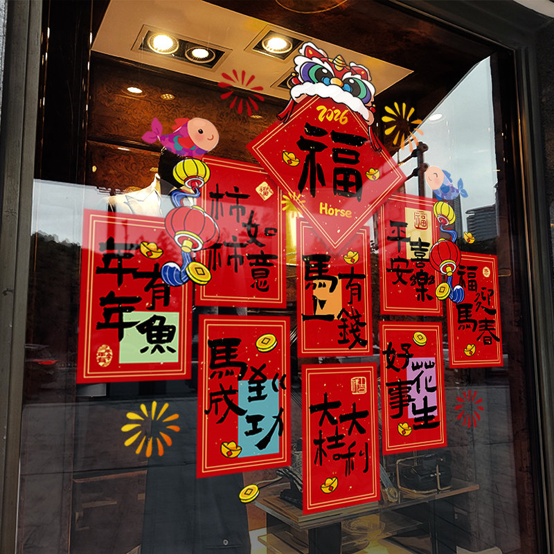 新年装饰窗花贴画马年春节中式福字对联窗贴2026静电贴玻璃门贴纸,节庆用品/礼品,节日装扮用品,淘宝优惠券,粉丝福利购,淘宝优惠卷