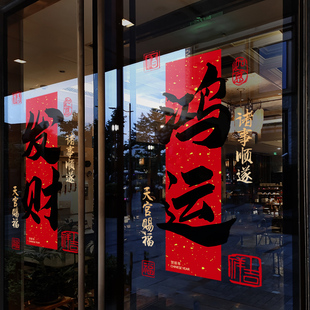 新年装 大红发财鸿运窗贴2026橱窗布置玻璃贴纸 饰窗花马年春节新款