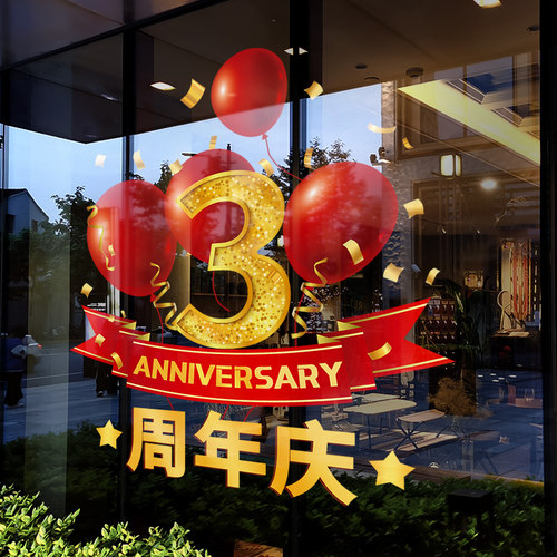 周年庆橱窗静电玻璃贴纸