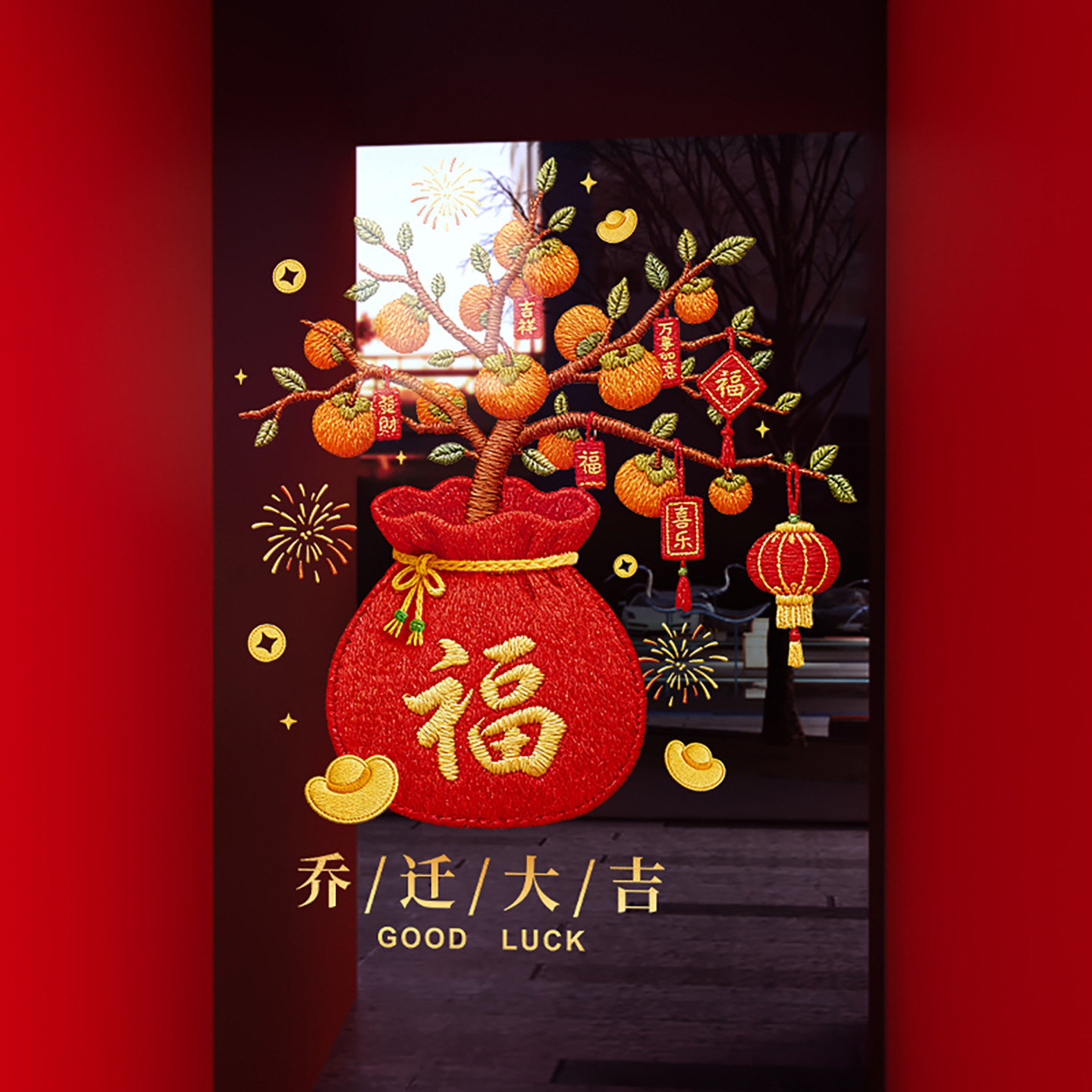 乔迁大吉装饰窗花门贴2026创意福袋窗贴新居入宅静电玻璃贴门贴纸