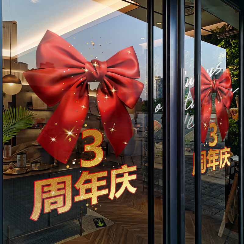 周年庆店铺橱窗静电玻璃贴纸