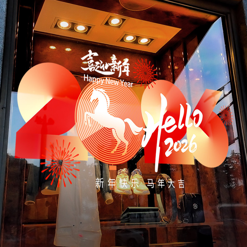 新年装饰窗花2026马年彩色场景布置窗贴过年酒店橱窗玻璃贴门贴纸,节庆用品/礼品,节日装扮用品,淘宝优惠券,粉丝福利购,淘宝优惠卷