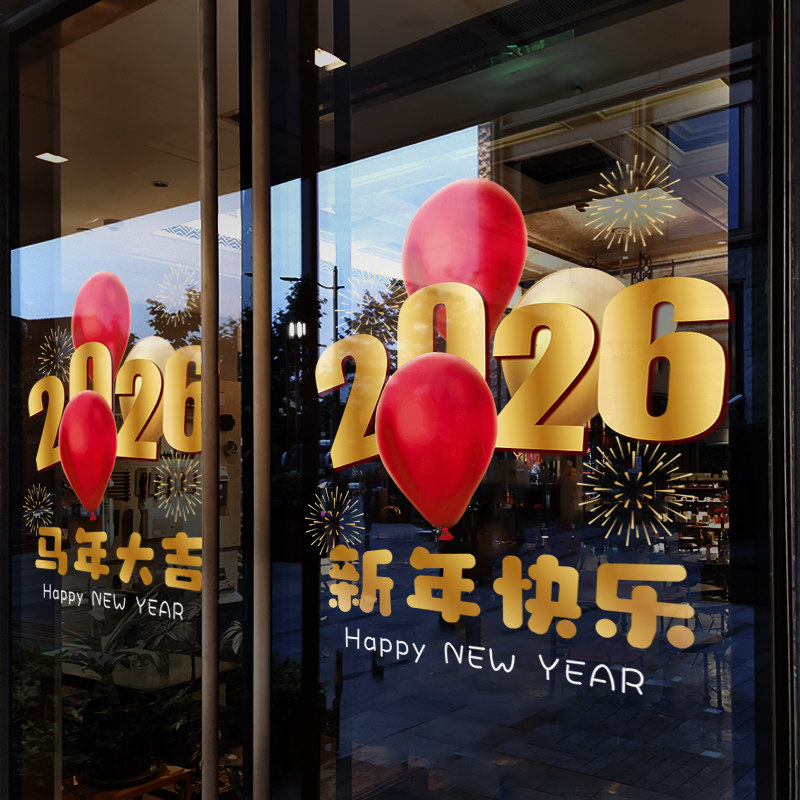 新年装饰窗花贴马年2026气球窗贴画元旦店铺橱窗静电玻璃贴门贴纸,家居饰品,软装墙贴,淘宝优惠券,粉丝福利购,淘宝优惠卷