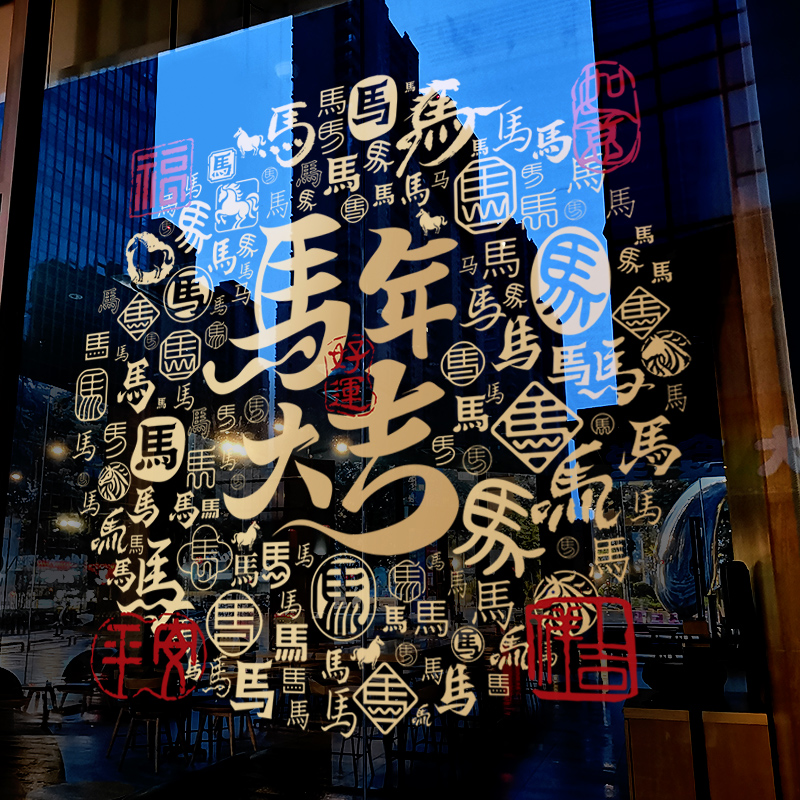 新年装饰窗花玻璃门贴纸