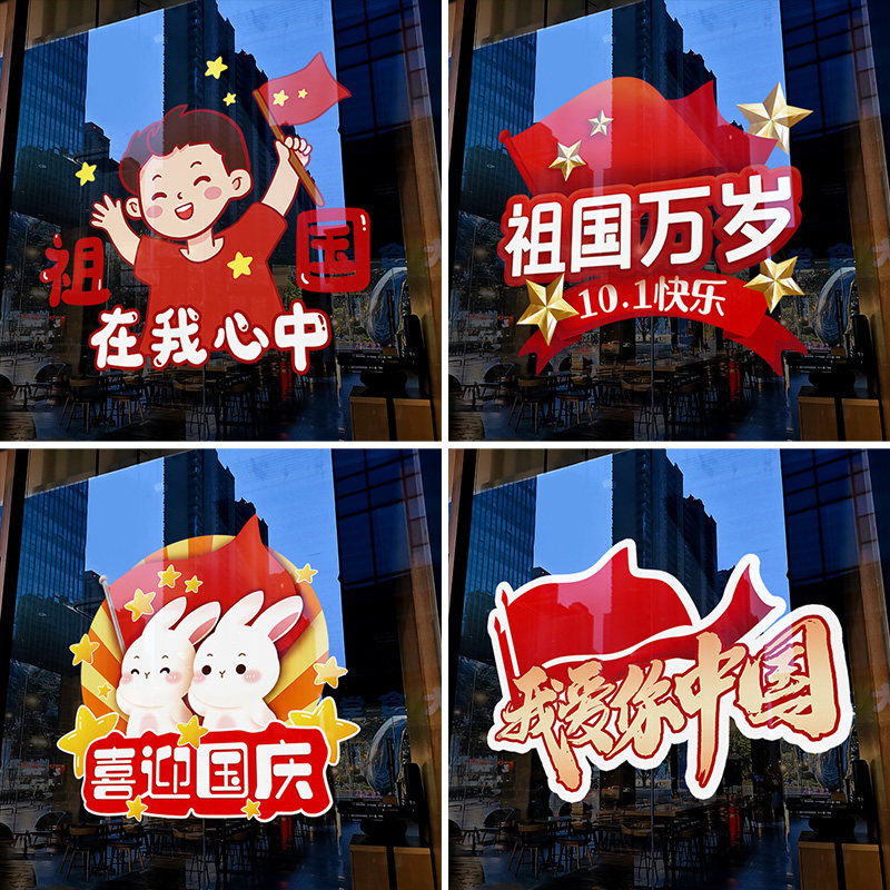 国庆节装饰窗贴爱国小窗花装扮贴纸橱窗氛围布置静电贴玻璃贴门贴