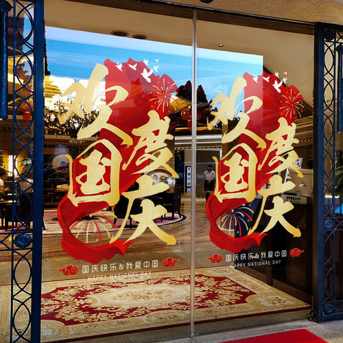 中秋国庆节装饰橱窗玻璃贴