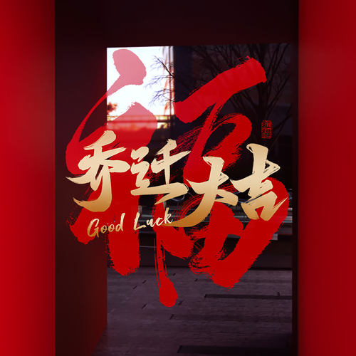 乔迁窗花福字乔迁之喜玻璃门贴纸