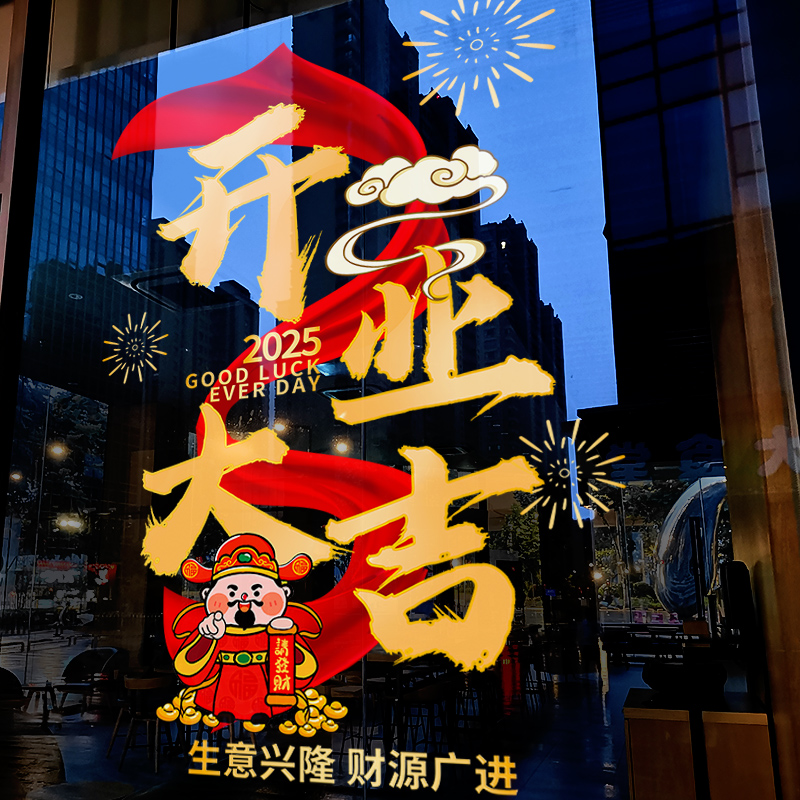 开业大吉门贴玻璃门贴纸