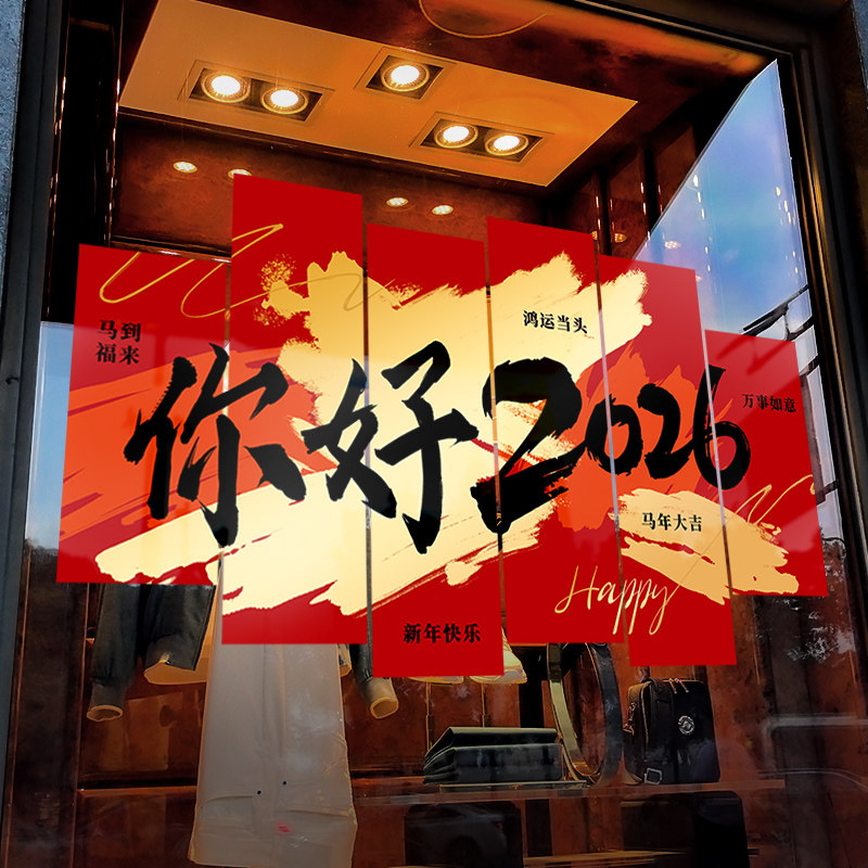 新年装饰窗贴过年贴画春节拼图装扮窗花你好2026橱窗静电玻璃贴纸,节庆用品/礼品,喜字/剪纸/贴纸,淘宝优惠券,粉丝福利购,淘宝优惠卷