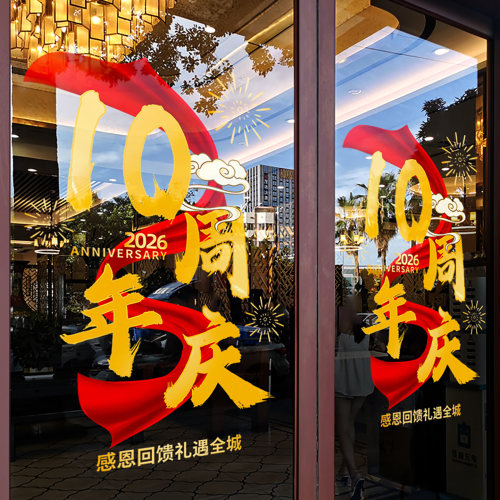 周年庆公司庆典国潮飘带静电贴