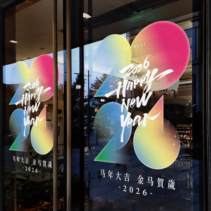 新年装饰场景布置窗贴创意彩色2026窗花元旦橱窗静电贴玻璃门贴纸,家居饰品,软装墙贴,淘宝优惠券,粉丝福利购,淘宝优惠卷