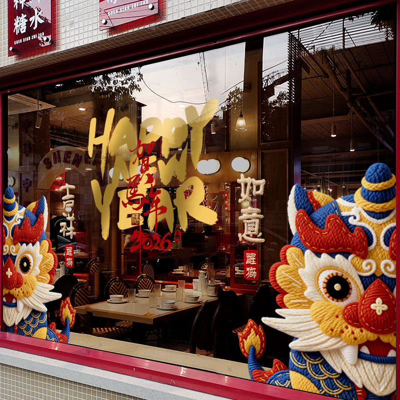 2026新年装饰窗花马年卡通大型舞狮窗贴春节过年商场玻璃贴门贴纸,节庆用品/礼品,节日装扮用品,淘宝优惠券,粉丝福利购,淘宝优惠卷