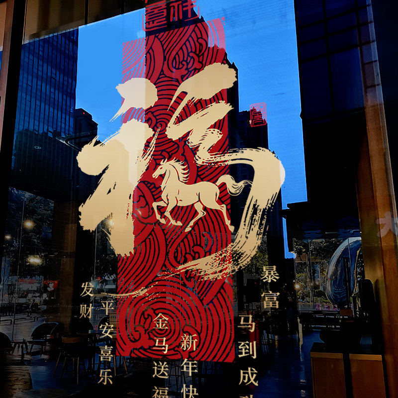 新年装饰品窗贴马年贴画春节大型横条福窗花2026过年橱窗玻璃贴纸,节庆用品/礼品,节日装扮用品,淘宝优惠券,粉丝福利购,淘宝优惠卷