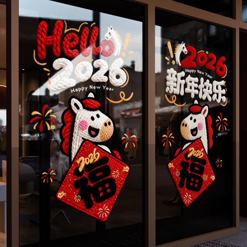 2026新年装饰窗花春节快乐节日氛围窗贴马年橱窗布置玻璃贴门贴纸,节庆用品/礼品,喜字/剪纸/贴纸,淘宝优惠券,粉丝福利购,淘宝优惠卷