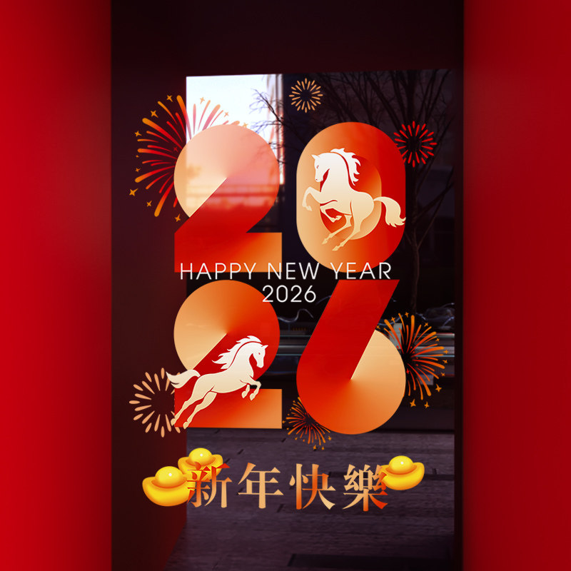 新年装饰窗花布置马年窗贴春节门贴2026贴画店铺橱窗静电玻璃贴纸,家居饰品,软装墙贴,淘宝优惠券,粉丝福利购,淘宝优惠卷