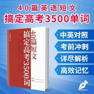 新款 40篇短文搞定高考英语3500词高中英语高频词汇附音标含音频课后练习