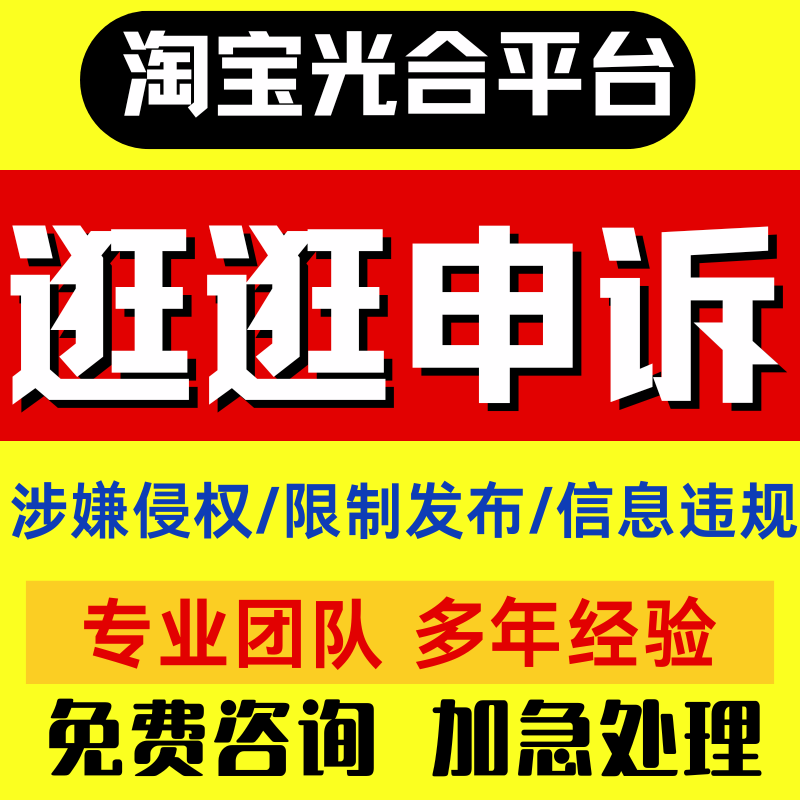淘宝逛逛侵权申诉商家光合平台作品违规售假信息知识产权内容咨询