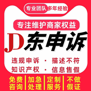 京东申诉电商违规售假知识产权外观专利图片侵权真假对比维权咨询