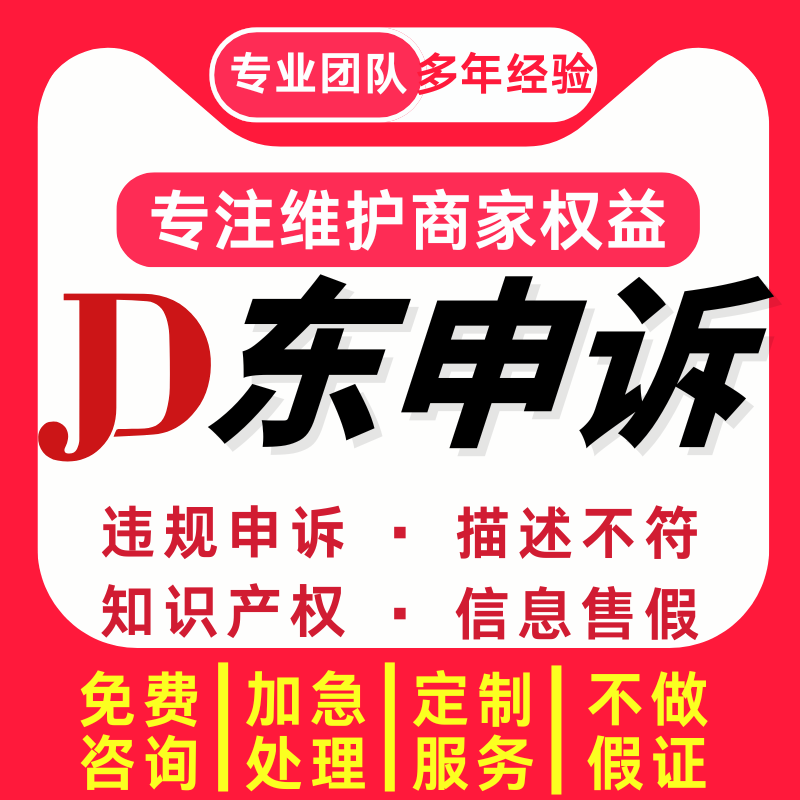 京东申诉电商违规售假知识产权外观专利图片侵权真假对比维权咨询