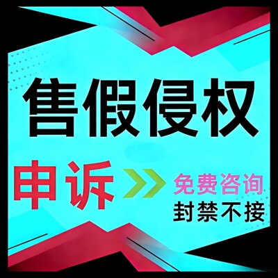 淘宝抖处理违规店撤销售假侵权申诉快店知识产权商标专利著作咨询