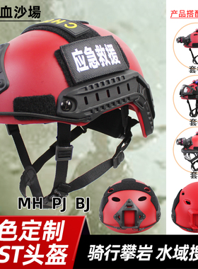 FAST轻量战术头盔 CS快速反应军迷户外登山红色救援抢险旋钮调节