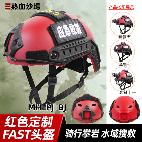 红色FAST头盔救援攀岩水域户外