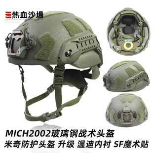 跨境玻璃钢半高切MICH2002战术头盔 升级温迪SF悬挂安保防暴1.5KG
