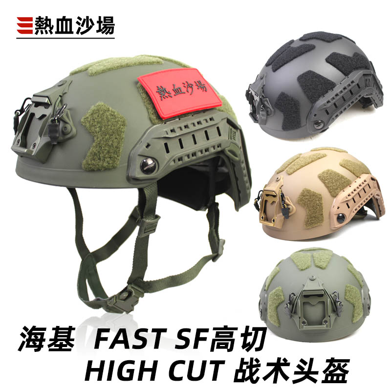 跨境海基SF高切FAST防护头盔二代