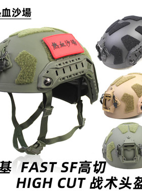 跨境海基SF FAST 暗区突围防护头盔二代高切导轨轻量化 HIGH CUT