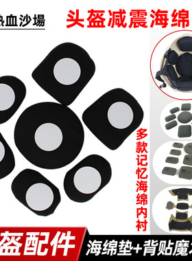 FAST战术头盔改装配件 高密度减震热合记忆海绵垫 背胶魔术贴米奇