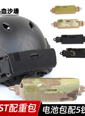 跨境FAST头盔配重包户外FAST BJ PJ MH头盔附件袋CP  5铅块电池包