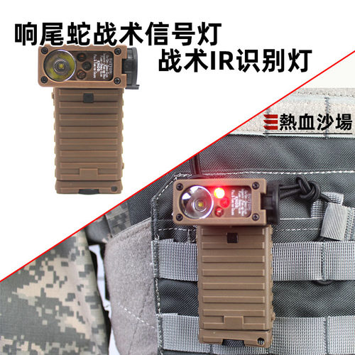 响尾蛇战术信号灯LED多档位IR