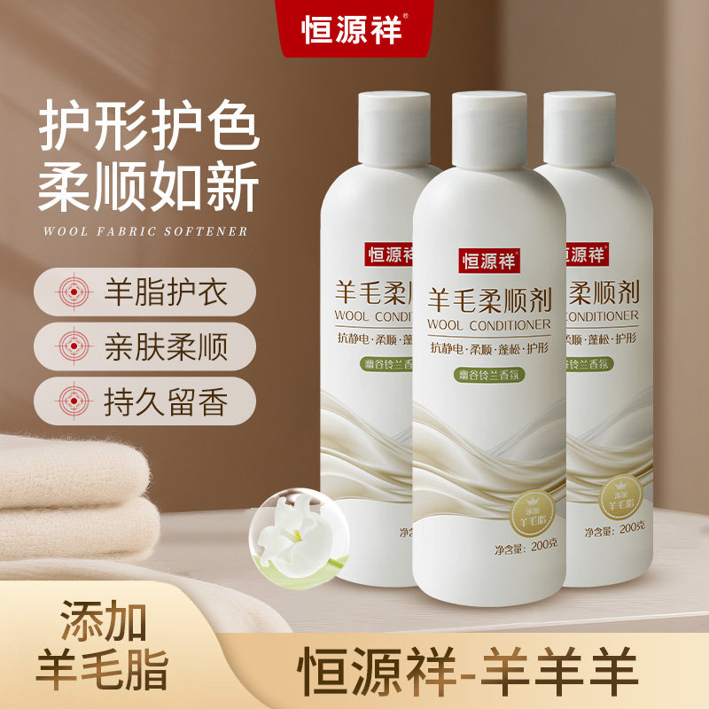 恒源祥羊毛羊绒专用柔顺剂抗静电蓬松柔软护形护色软化围巾洗涤剂