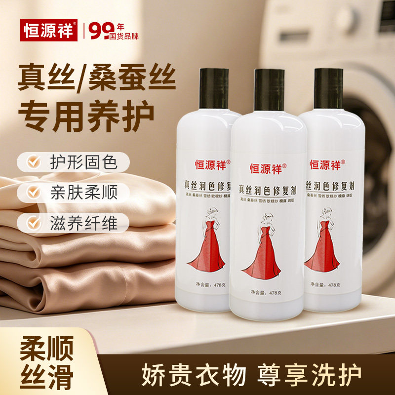 恒源祥真丝修复增艳剂桑蚕丝衣服发白护色褪色颜色翻新清洁剂正品