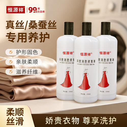 恒源祥真丝衣服泛白恢复剂