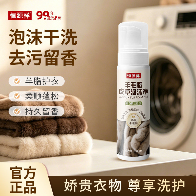 恒源祥羊毛脂皮草干洗泡沫清洁剂图片