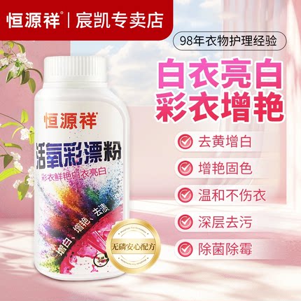 恒源祥漂白剂去渍去黄增白漂白粉白色衣物彩漂剂彩色衣物通用还原