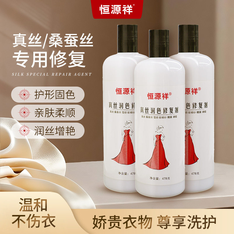 恒源祥真丝修复增艳剂桑蚕丝衣服发白护色褪色颜色翻新清洁剂正品