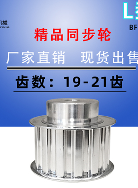 L型铝合金同步带轮L19齿/L20齿/L21齿 工艺孔 槽宽21/27mm