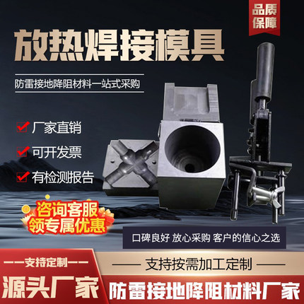 放热焊接模具铝热焊剂铜包钢热熔塑扁钢防雷石墨火泥接地器可定做
