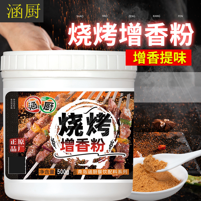 烧烤增香粉腌料撒料蘸料羊肉串烤面筋粉烤鱼料烧烤调料烧烤增香剂