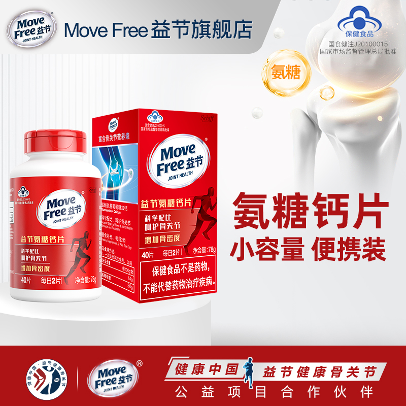 补钙补氨糖movefree益节关节健康