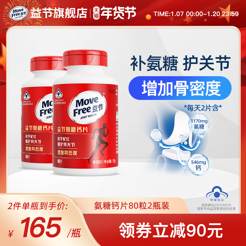 MoveFree益节氨糖钙片80*2养护关节增加骨密度补钙安糖维骨力加钙